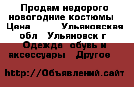 Продам недорого новогодние костюмы › Цена ­ 800 - Ульяновская обл., Ульяновск г. Одежда, обувь и аксессуары » Другое   